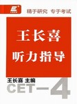 王长喜听力指导