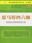 思马得四六级