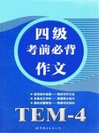 四级考前必背作文