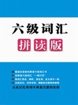 六级词汇拼读版