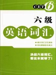 六级英语词汇