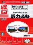 决胜六级英语听力