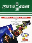 15篇文章贯通六级词汇