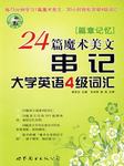 24篇美文串记四级词汇