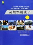 初级实用法语