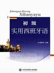 初级实用西班牙语