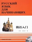 俄语入门