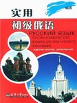 实用初级俄语
