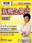 新概念俄语