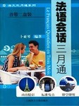 法语会话三月通