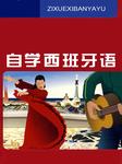自学西班牙语