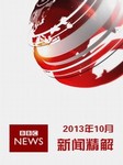 2013年10月BBC新闻精解