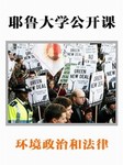耶鲁大学公开课：环境政治和法律