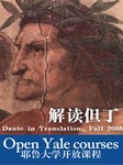 耶鲁大学公开课：解读但丁