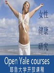 耶鲁大学公开课：女性健康研究