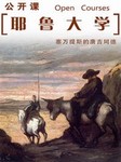 耶鲁大学公开课：塞万提斯的堂吉诃德