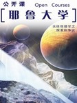 耶鲁大学公开课：天体物理学之探索和争议