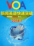 2014年1月VOA新闻精解