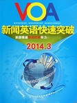 2014年3月VOA新闻精解
