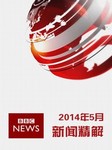 2014年5月BBC新闻精解
