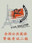 全国公共英语等级考试（二级）