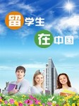 留学生在中国