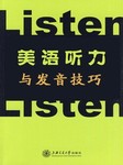 美语听力与发音技巧