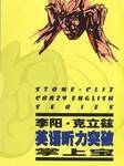 李阳英语听力突破掌上宝
