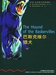 书虫第四级：巴斯克维尔猎犬