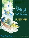 书虫第三级：风语河岸柳