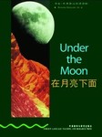书虫第一级：在月亮下面