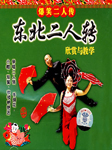东北二人转