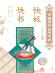 快书快板