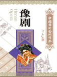 豫剧
