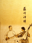 苏州评弹
