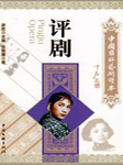 评剧