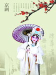 京剧