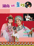湖南花鼓戏唱腔