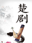 楚剧合集