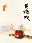 黄梅戏（二）