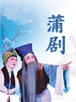 蒲剧