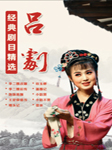 吕剧