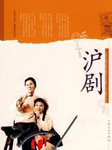 沪剧合集