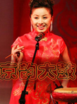 京韵大鼓