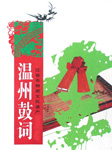 温州鼓词