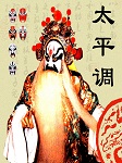 大平调