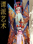 谭派艺术传承