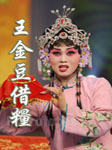 王金豆借粮