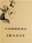 屠夫状元