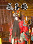 花喜鹊